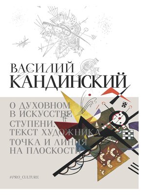 cover image of О духовном в искусстве. Ступени. Текст художника. Точка и линия на плоскости (сборник)